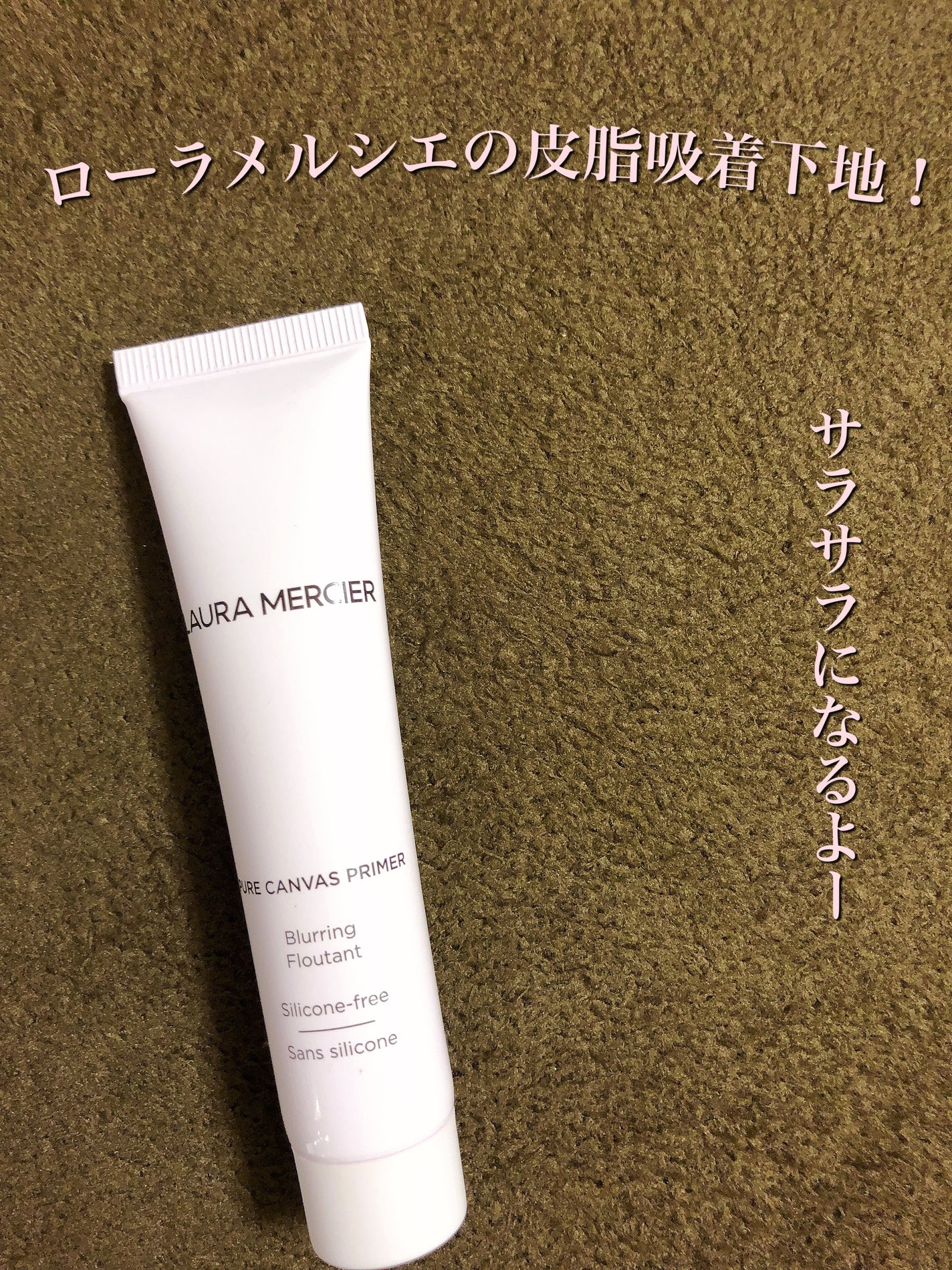 ピュア キャンバス プライマー ブラーリング/ローラ メルシエ/化粧下地を使ったクチコミ(1枚目)