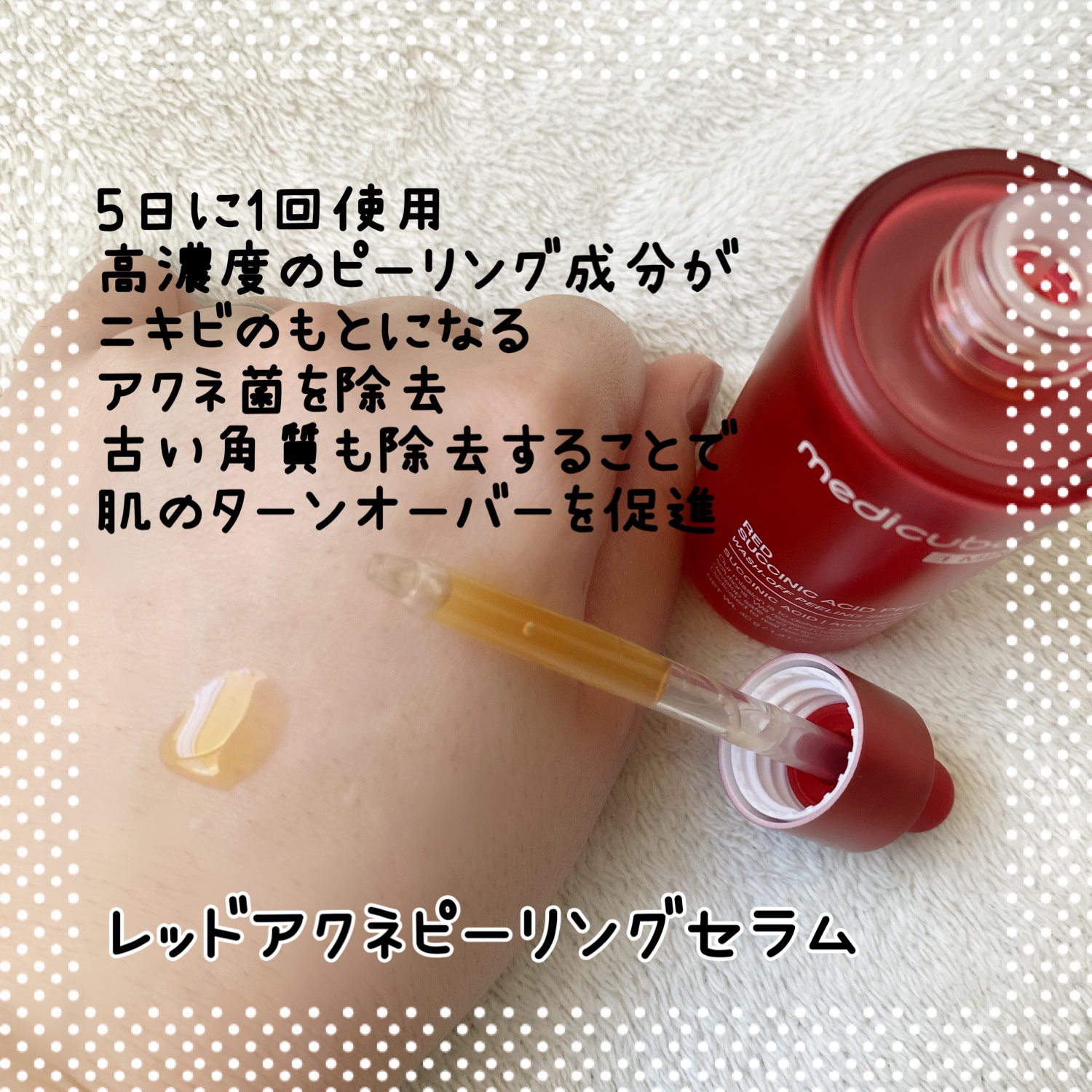 レッドアクネピーリングセラム/MEDICUBE/美容液を使ったクチコミ（3枚目）