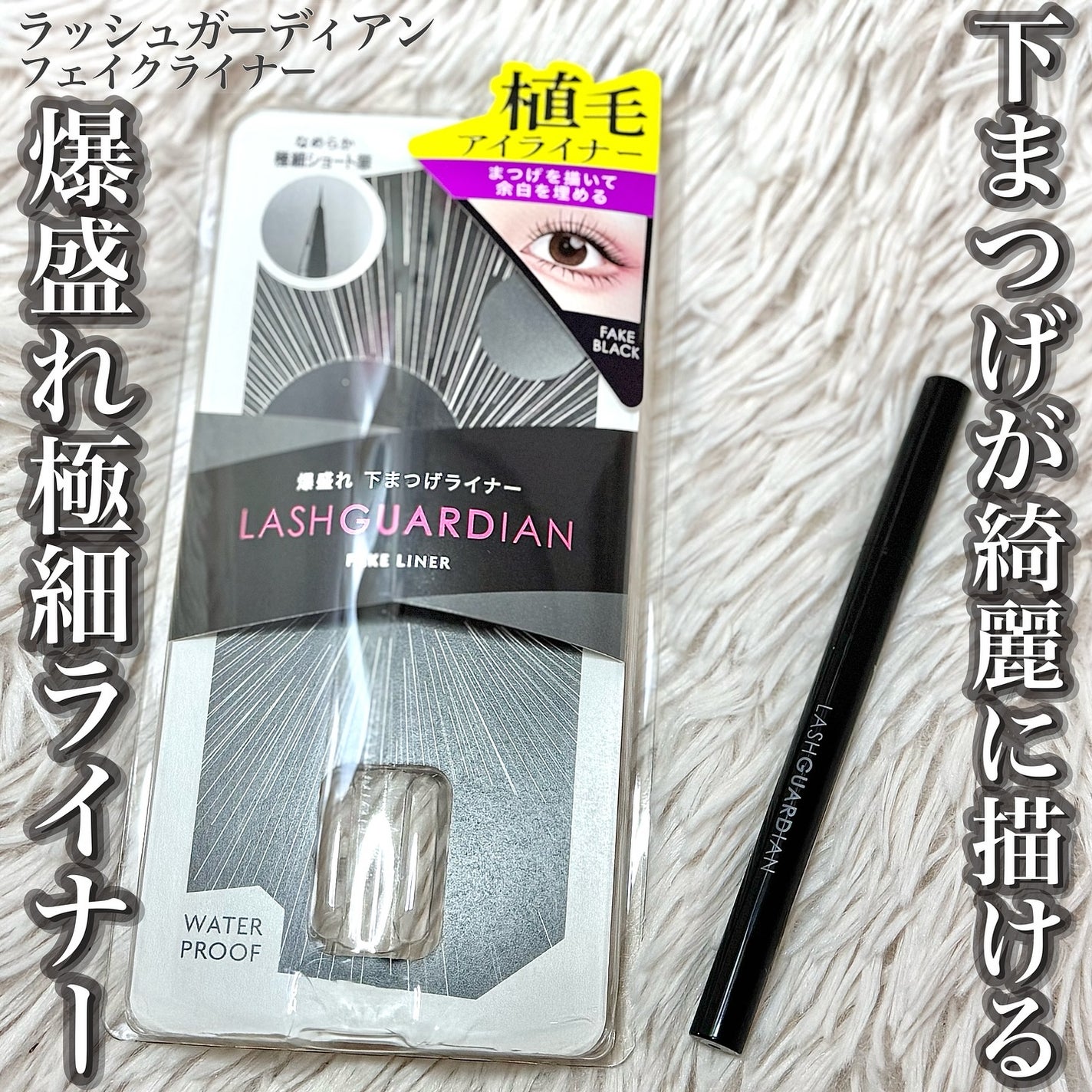 ラッシュガーディアン フェイクライナー/LASHGUARDIAN/リキッドアイライナーを使ったクチコミ(1枚目)