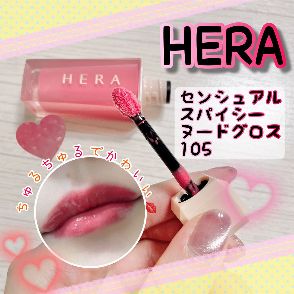 センシュアルスパイシーヌードグロス 105 Curious Boy/HERA/リップグロスを使ったクチコミ（1枚目）