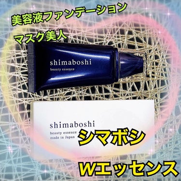 Wエッセンス/shimaboshi/美容液を使ったクチコミ（1枚目）