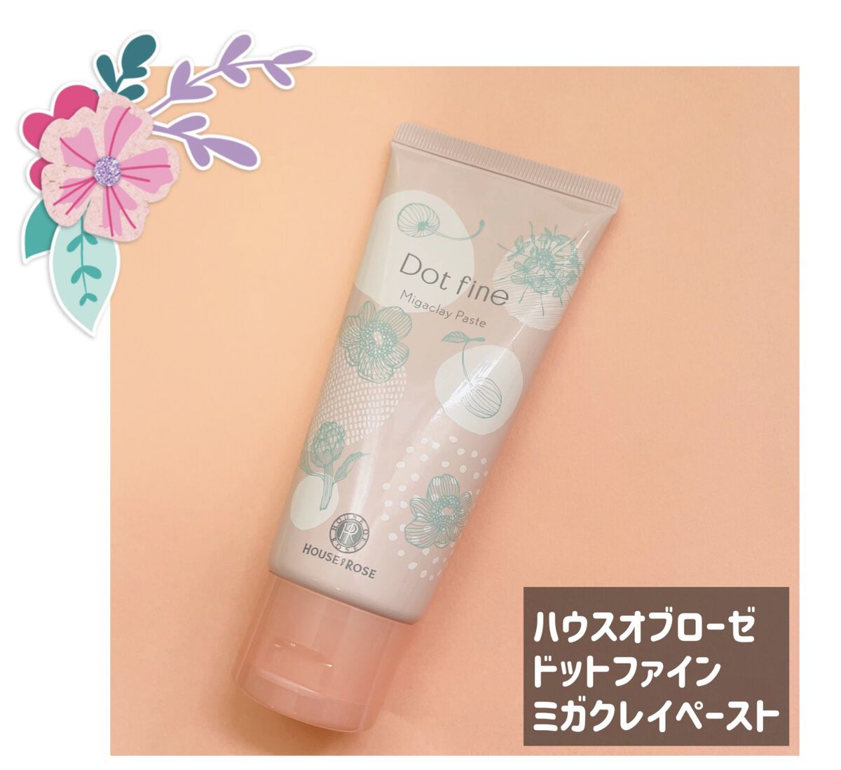 ドットファイン ミガクレイペースト/ハウス オブ ローゼ/その他洗顔料を使ったクチコミ（1枚目）