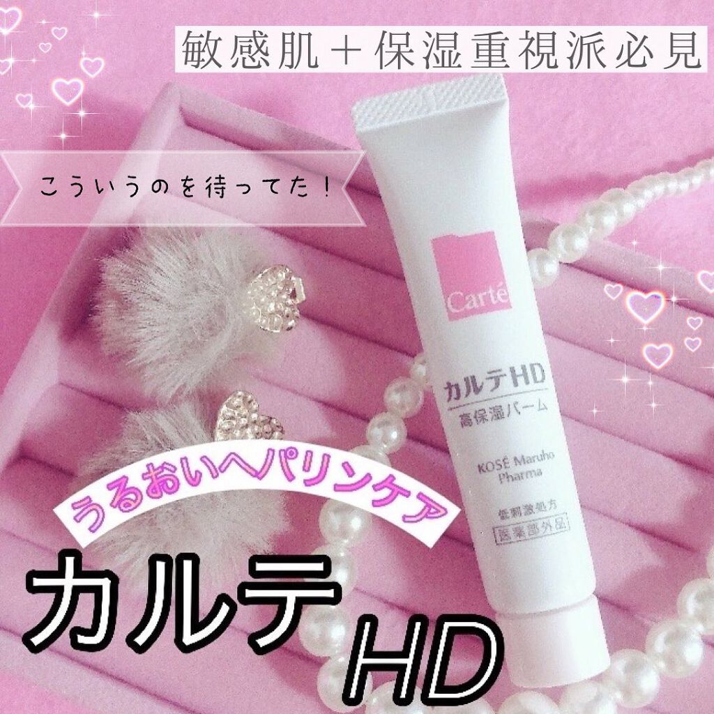 モイスチュア バーム/カルテHD/フェイスバームを使ったクチコミ(1枚目)