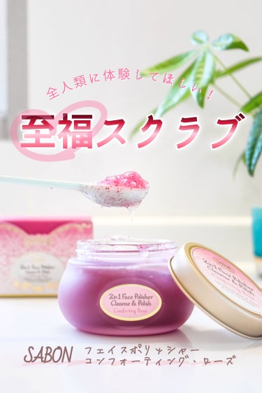 フェイスポリッシャー コンフォーティング・ローズ/SABON/スクラブ・ゴマージュを使ったクチコミ（1枚目）