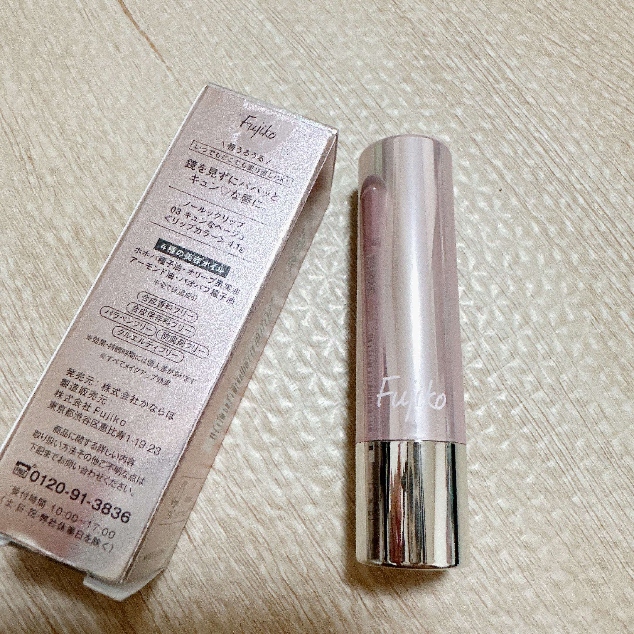 ノールックリップ 03 キュンなベージュ/Fujiko/口紅を使ったクチコミ（2枚目）
