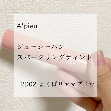 アピュー ジューシーパン スパークリングティント/A’pieu/口紅を使ったクチコミ（1枚目）