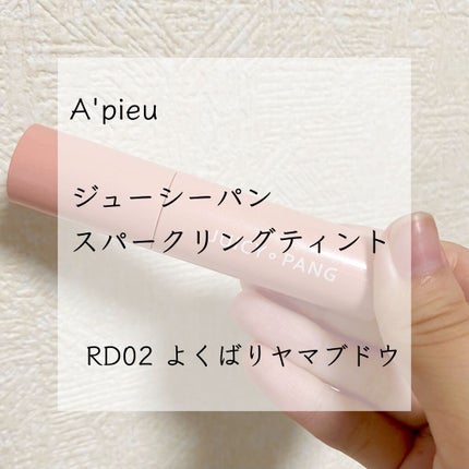アピュー ジューシーパン スパークリングティント/A’pieu/口紅を使ったクチコミ(1枚目)