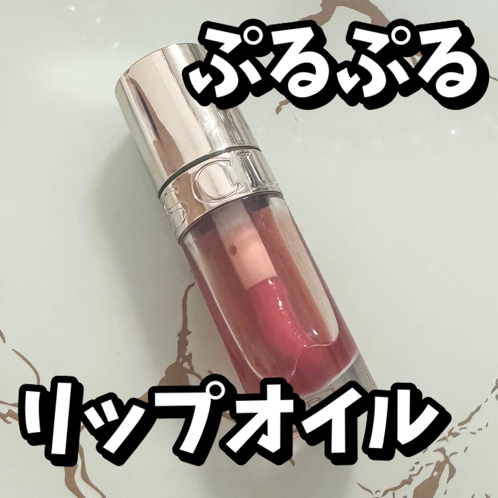 リップコンフォートオイル 04 ピタヤ/CLARINS/リップグロスを使ったクチコミ（1枚目）
