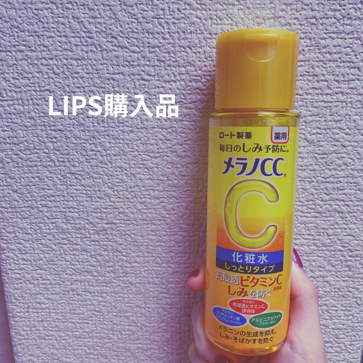 薬用しみ対策 美白化粧水 しっとりタイプ/メラノCC/化粧水を使ったクチコミ(1枚目)