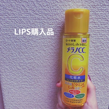 メラノCC 薬用しみ対策 美白化粧水 しっとりタイプ
170ml　¥990(税込)

LIPS購入品

とろっとしたテクスチャーでしっとりめの化粧水です。
ほんのり柑橘系の匂いがします。
1週間ほど続け