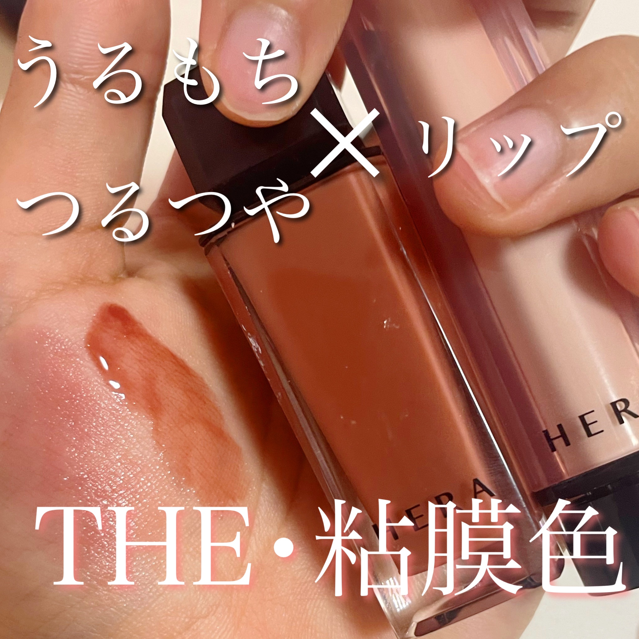 センシュアルヌードグロス/HERA/リップグロスを使ったクチコミ（1枚目）