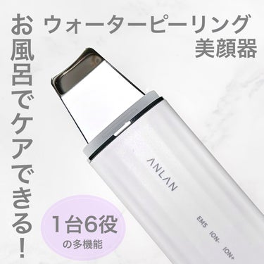 ロイヤルウォーターピーリング/ANLAN/美顔器・マッサージを使ったクチコミ（1枚目）