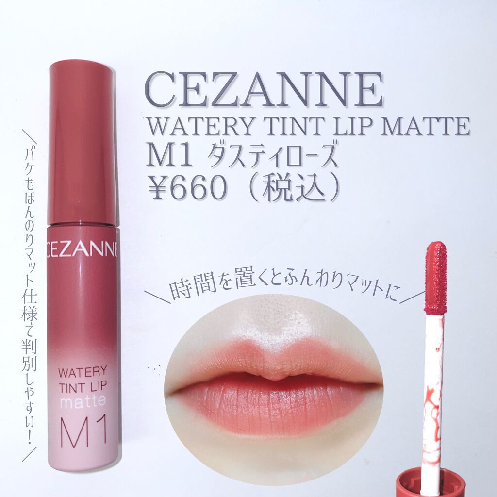 ウォータリーティントリップ マット M1　ダスティローズ/CEZANNE/リップティントを使ったクチコミ（2枚目）