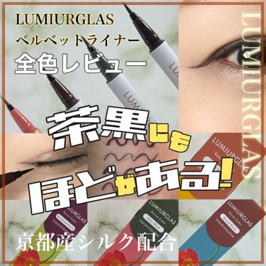 ベルベットライナー/LUMIURGLAS/リキッドアイライナーを使ったクチコミ（1枚目）