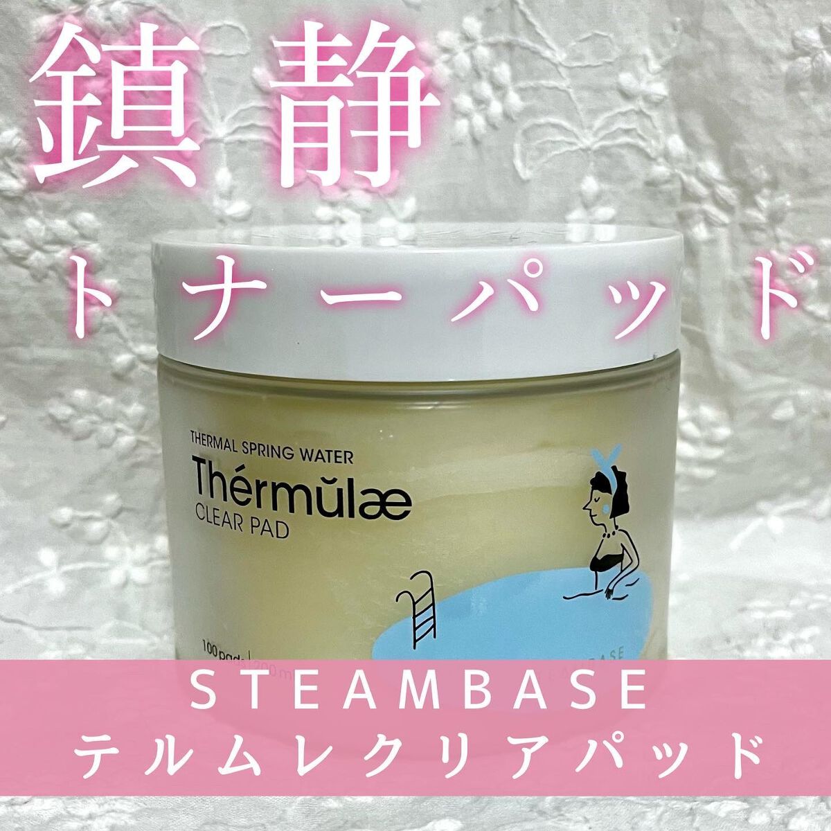 テルムレクリアパッド/STEAMBASE/トナーパッドを使ったクチコミ（1枚目）