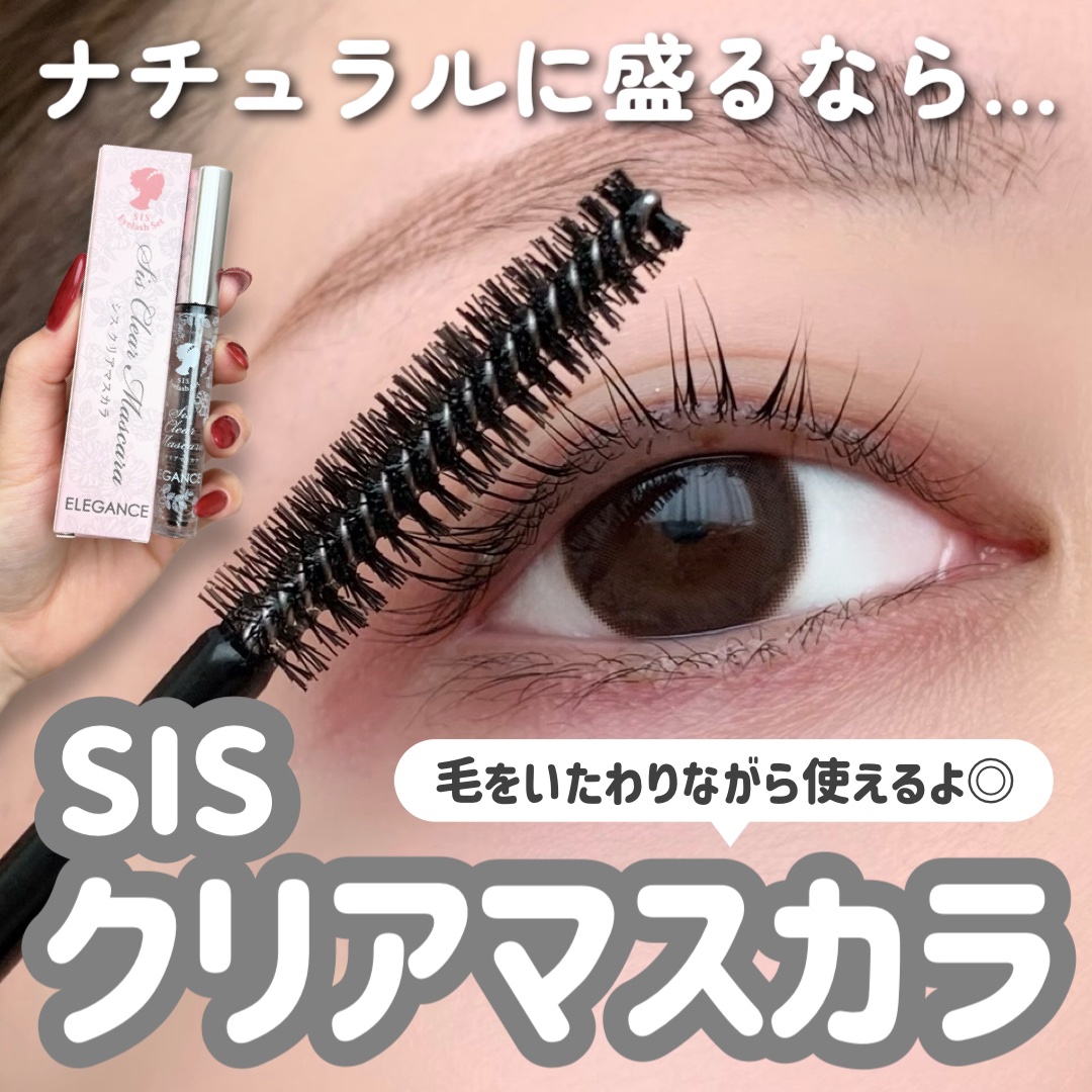 SISクリアマスカラ/SIS/マスカラトップコートを使ったクチコミ（1枚目）
