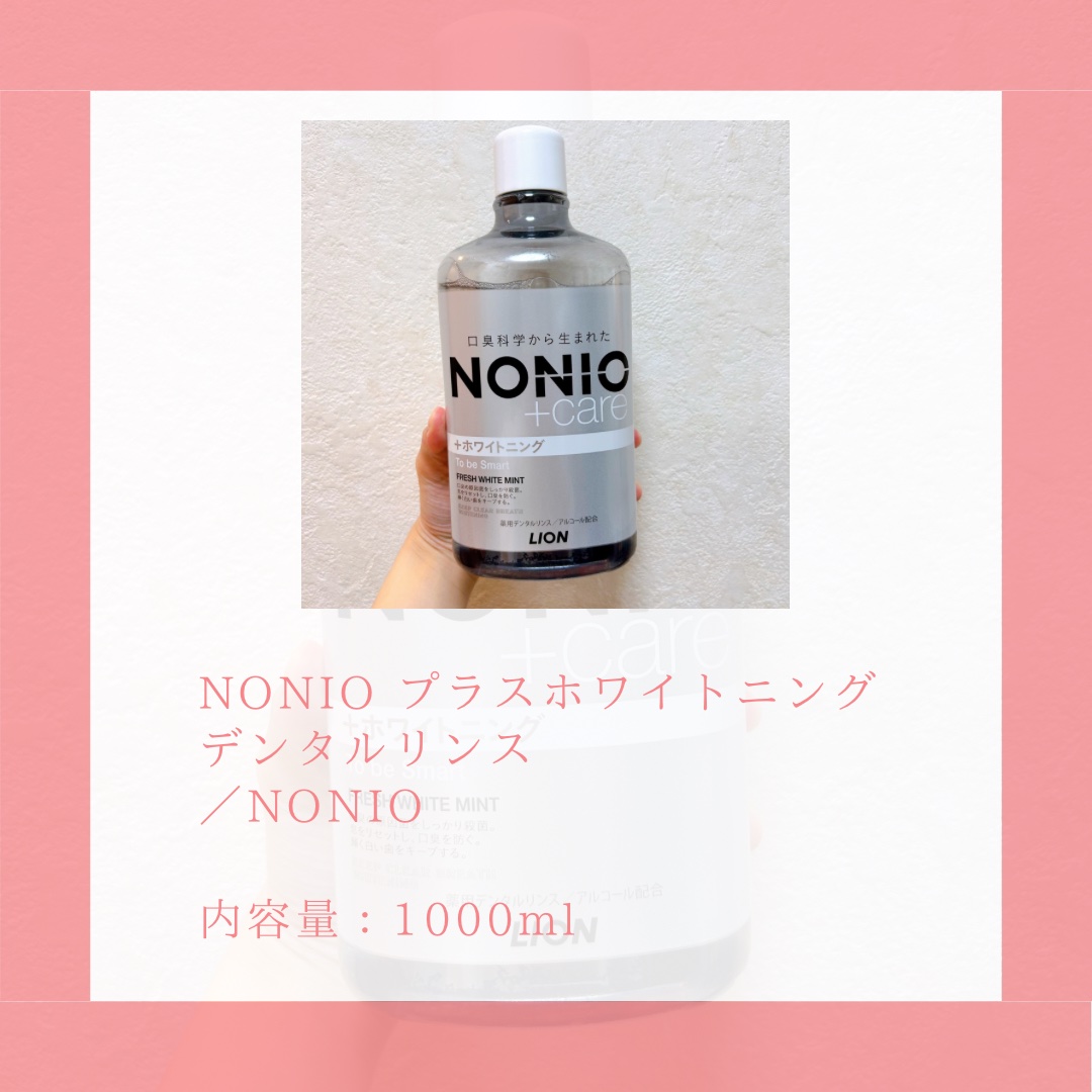 NONIOプラスホワイトニングデンタルリンス/NONIO/マウスウォッシュ・スプレーを使ったクチコミ（2枚目）