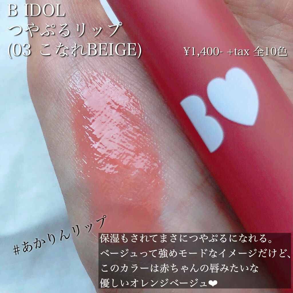 つやぷるリップ B Idolの口コミ 赤ちゃんみたいな唇になれるリップを探してた By Alisa 代後半 Lips
