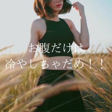 Aimi on LIPS 「女の子の不調はお腹の冷えを改善すると軽減することも♡お腹を冷や..」(1枚目)