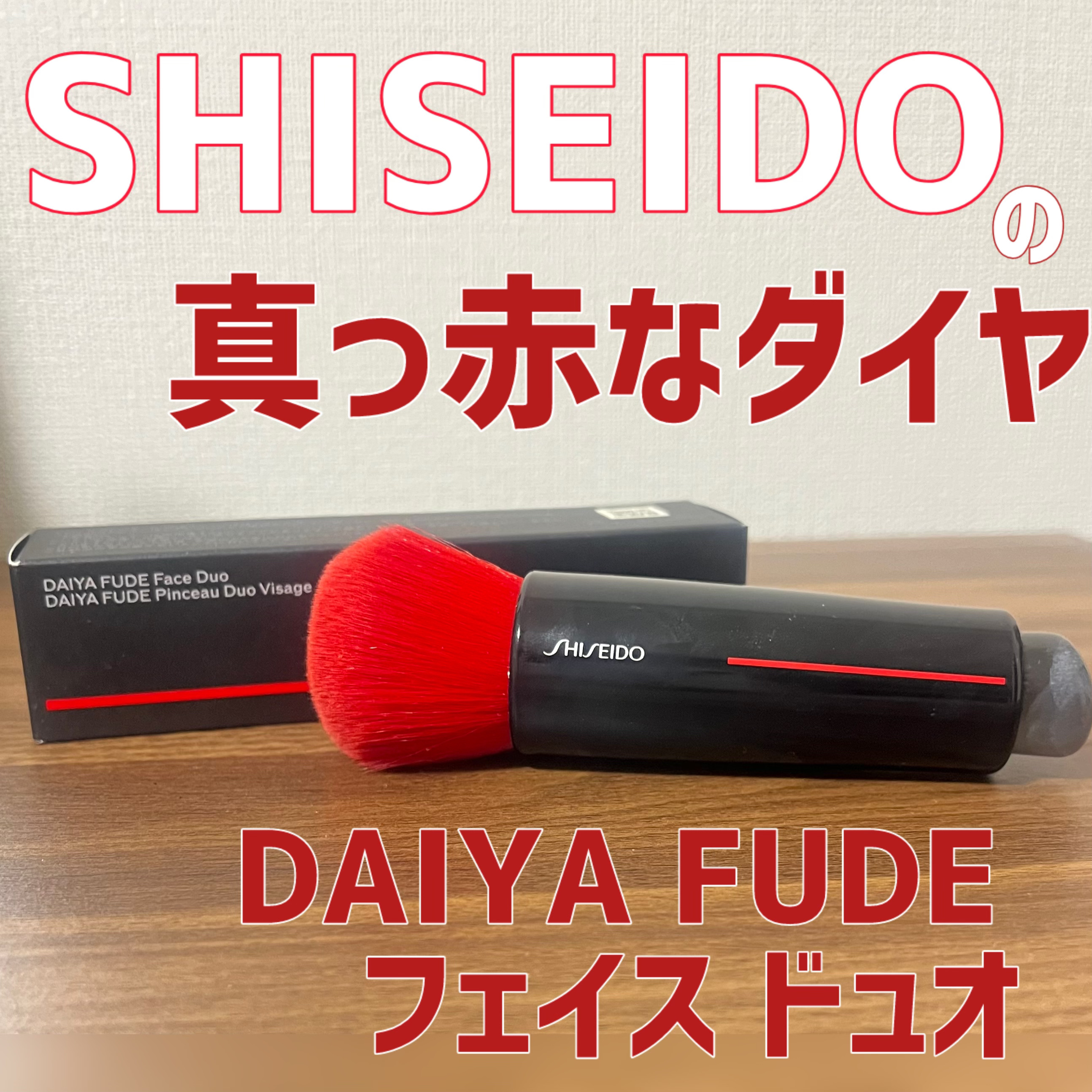 DAIYA FUDE フェイス デュオ/SHISEIDO/メイクブラシを使ったクチコミ（1枚目）