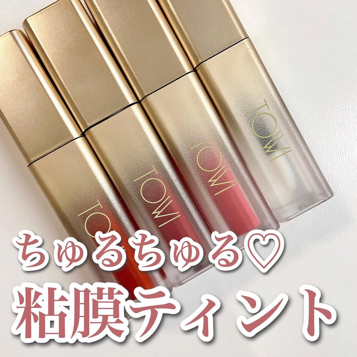 シアーリップティント/TOWI/リップティントを使ったクチコミ（1枚目）