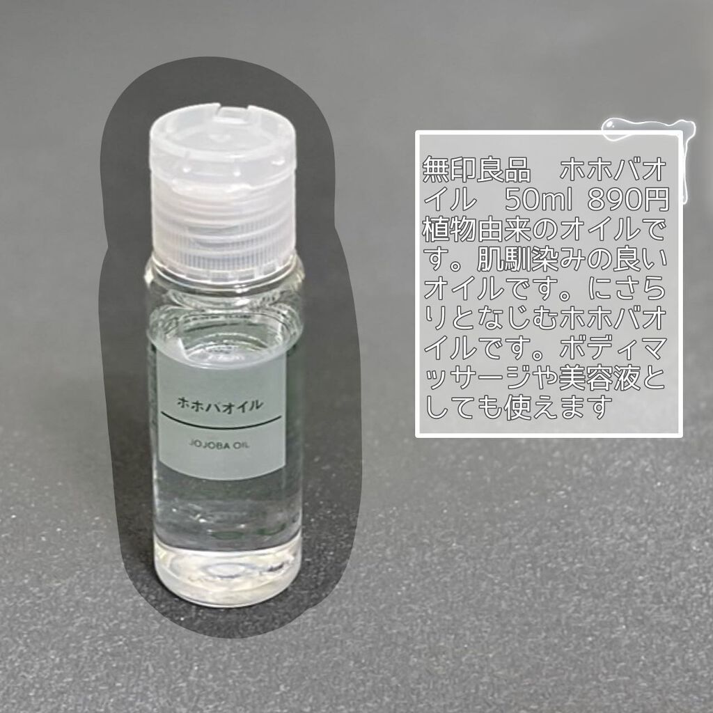 ホホバオイル/無印良品/ボディオイルを使ったクチコミ(2枚目)