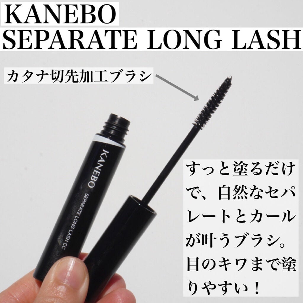 セパレートロングラッシュCC/KANEBO/マスカラを使ったクチコミ(1枚目)