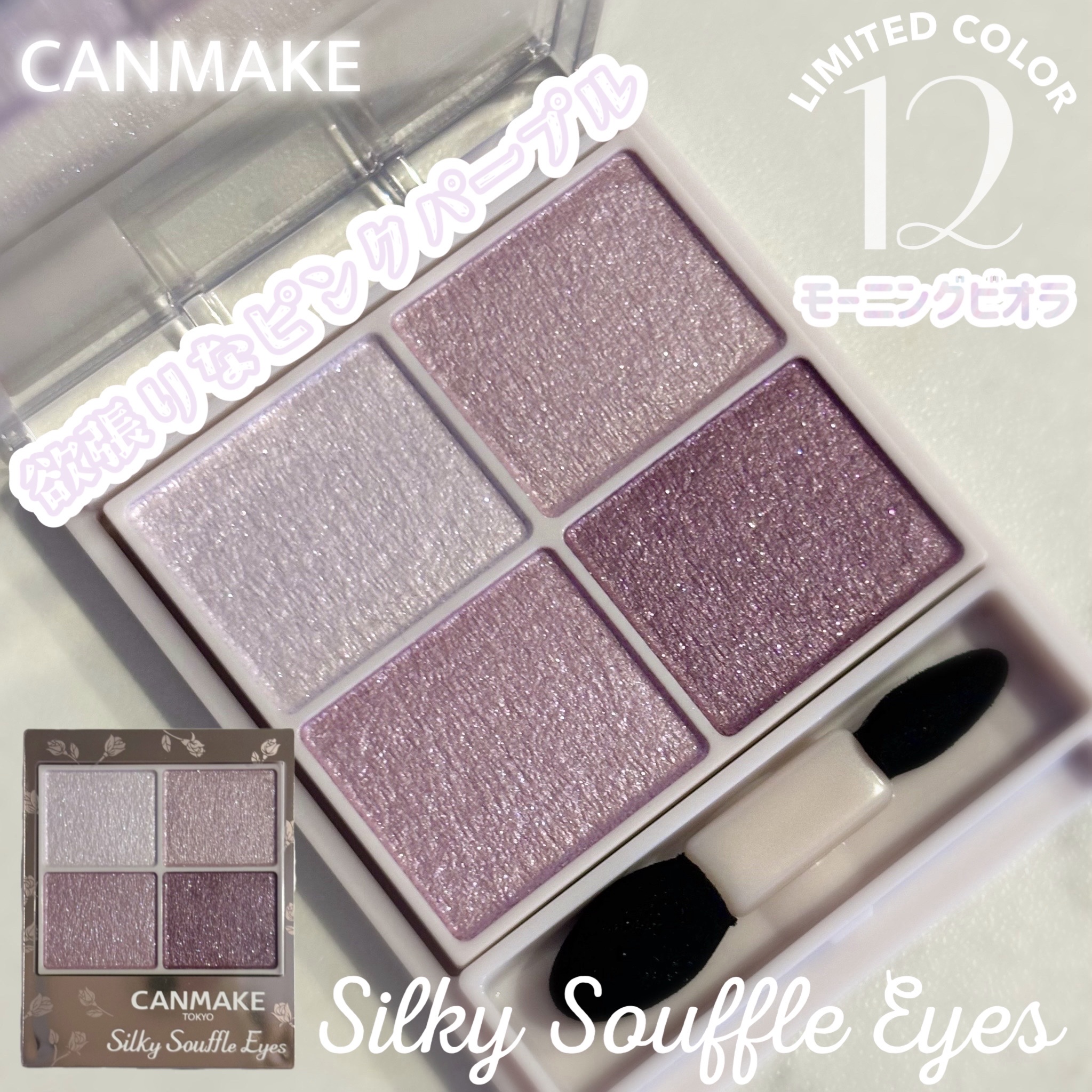 シルキースフレアイズ/キャンメイク/アイシャドウパレットを使ったクチコミ（1枚目）