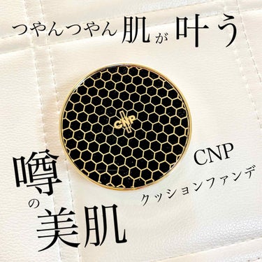 プロポリスアンプルインクッション/CNP Laboratory/クッションファンデーションを使ったクチコミ（1枚目）