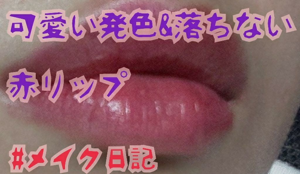 CCリップクリームN/KATE/リップケアを使ったクチコミ（1枚目）