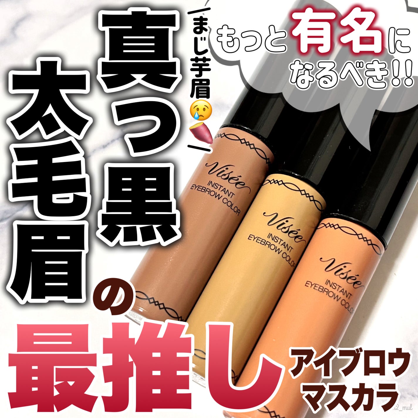 ヴィセ リシェ インスタント アイブロウ カラー/Visée/眉マスカラを使ったクチコミ(1枚目)