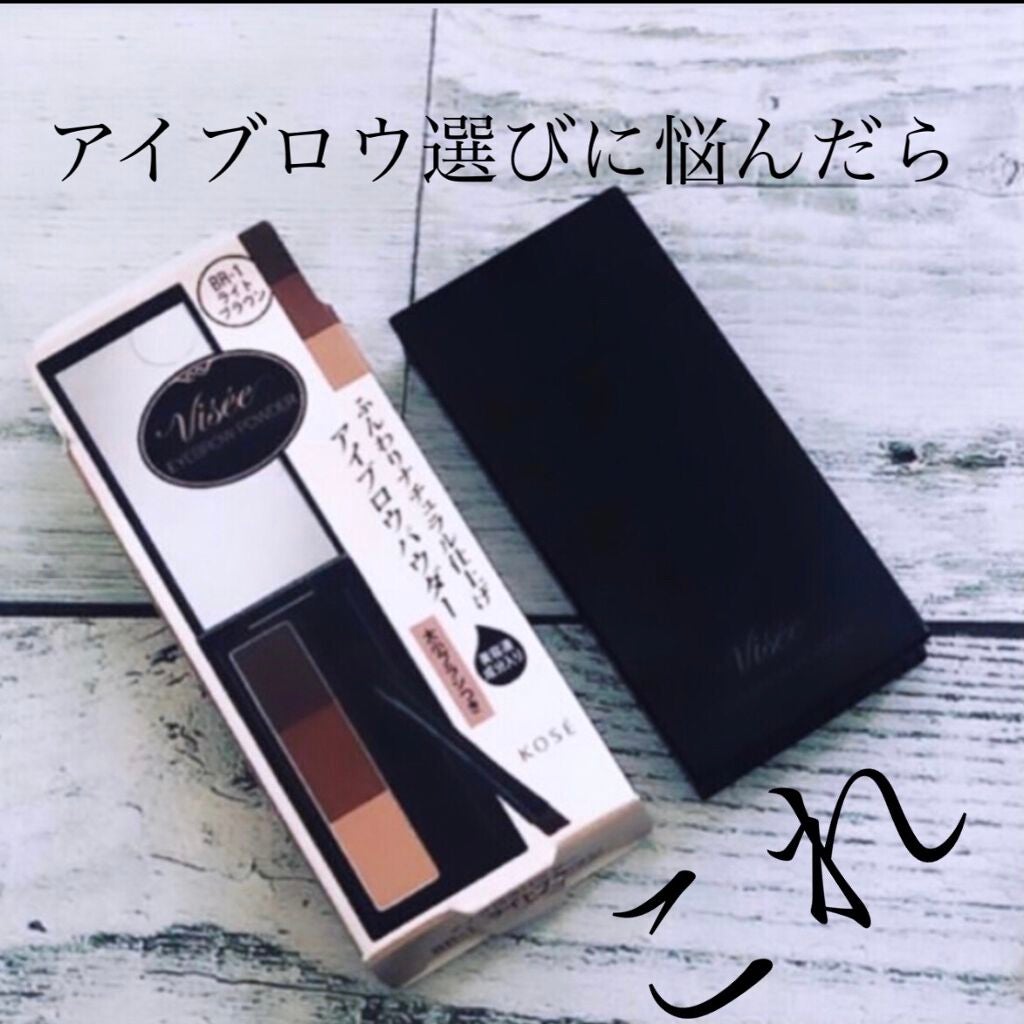 ヴィセ リシェ アイブロウパウダー/Visée/パウダーアイブロウを使ったクチコミ(1枚目)