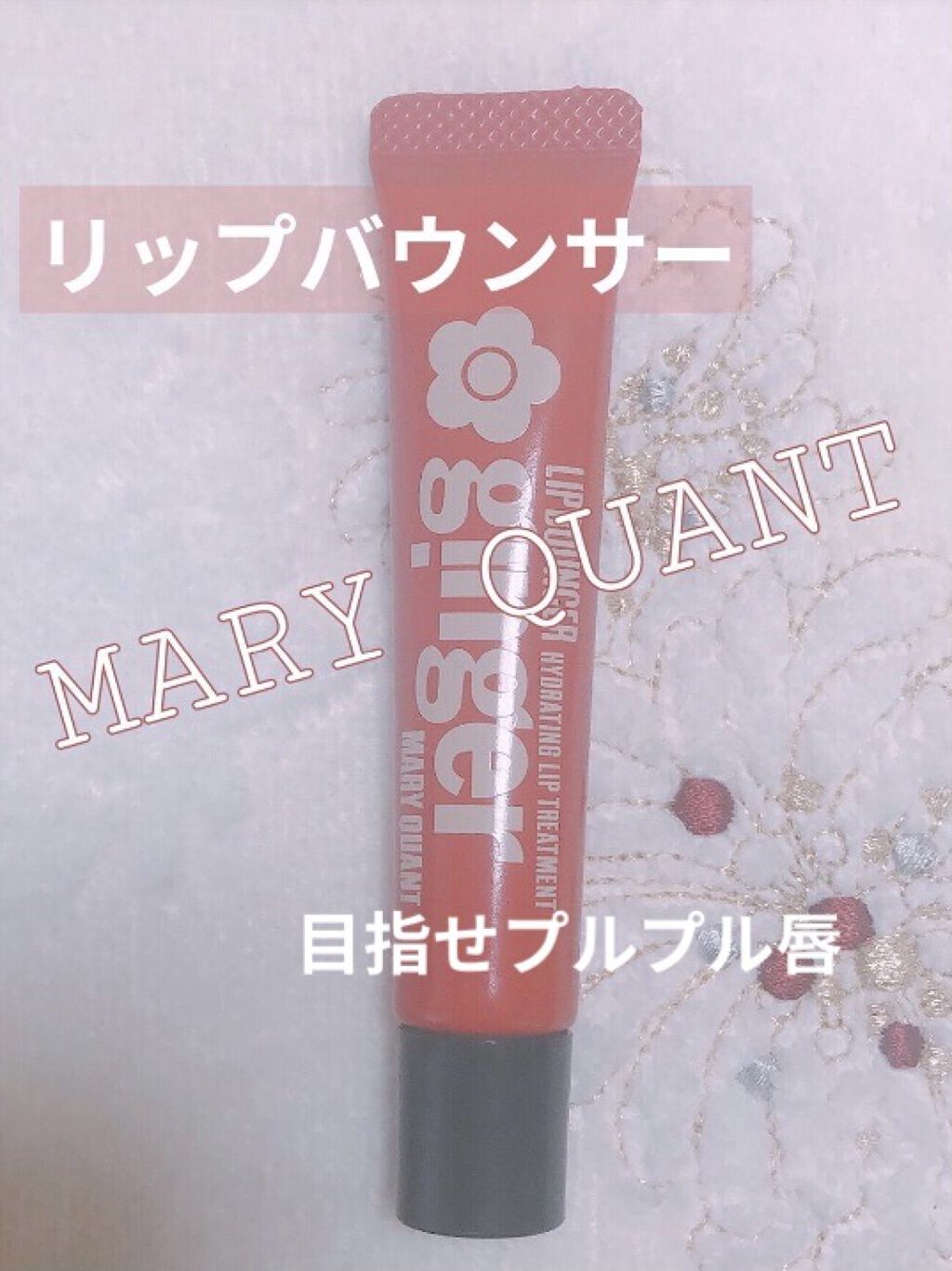 即納】 MARY QUANT リップバウンサー〈唇用美容液〉 新品 未開封 未使用品