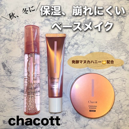 ラスティングベース モイストC/チャコット・コスメティクス/化粧下地を使ったクチコミ(1枚目)