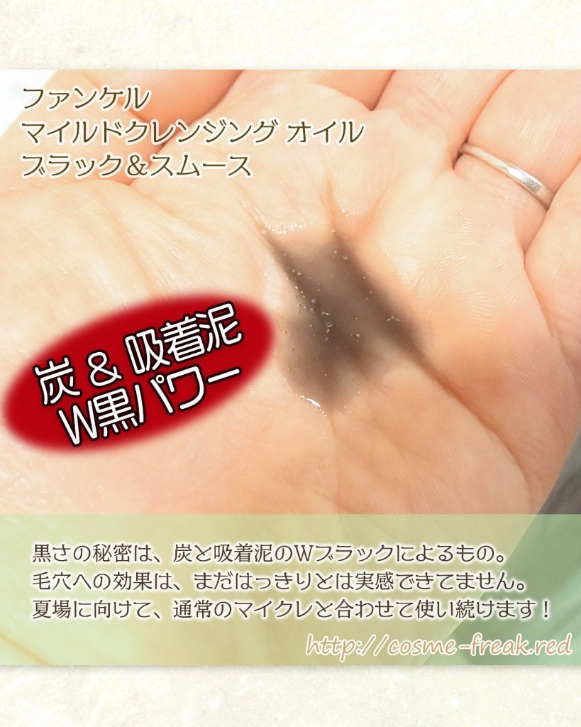 マイルドクレンジング オイル〈ブラック&スムース〉/ファンケル/オイルクレンジングを使ったクチコミ(3枚目)