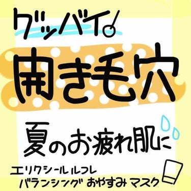 20代前半、ついに頬の開き毛穴が気になってきた……


エリクシールルフレ バランシングおやすみマスク


夏の開き毛穴にとても良かった！👍
毛穴が気になるところにクルクルーとしてその後は乗せるように顔