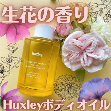 Huxley ボディオイル； モロッカンガーデナーのクチコミ「香りが素晴らしい大人気、ハクスリーのボディオイル。

Qoo10のメガ割で購入して正解でした！.....」（1枚目）