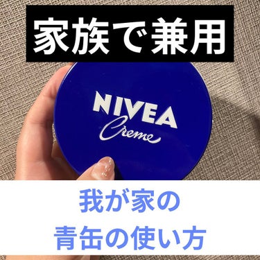 こんばんは、けだまです。

今回はド定番のNIVEAの我が家での使い方をご紹介しますー✨
ちなみに、わたしと子どもちゃんで使い回してます。

わたし→ボディクリームとして。お風呂上がり後の手や肌が温かい