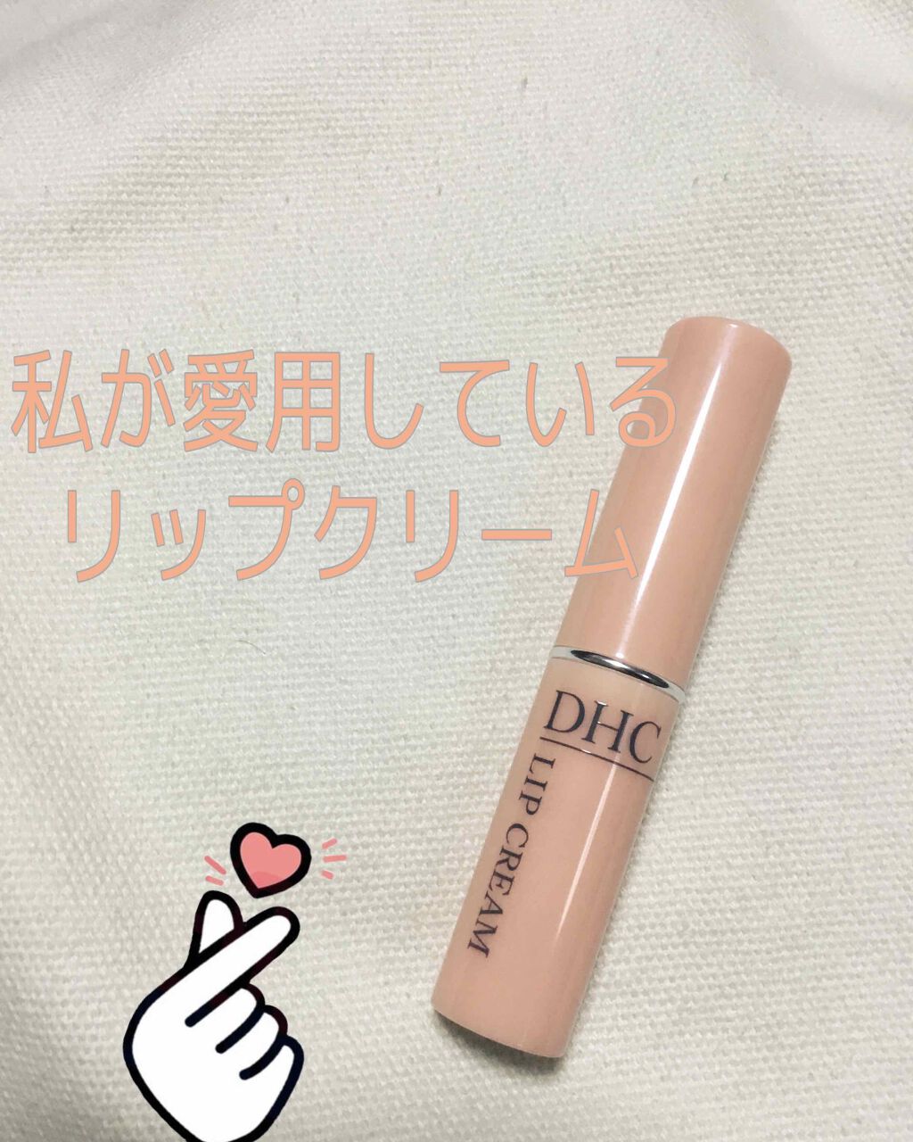 DHC 薬用リップクリーム/DHC/リップクリームを使ったクチコミ（1枚目）