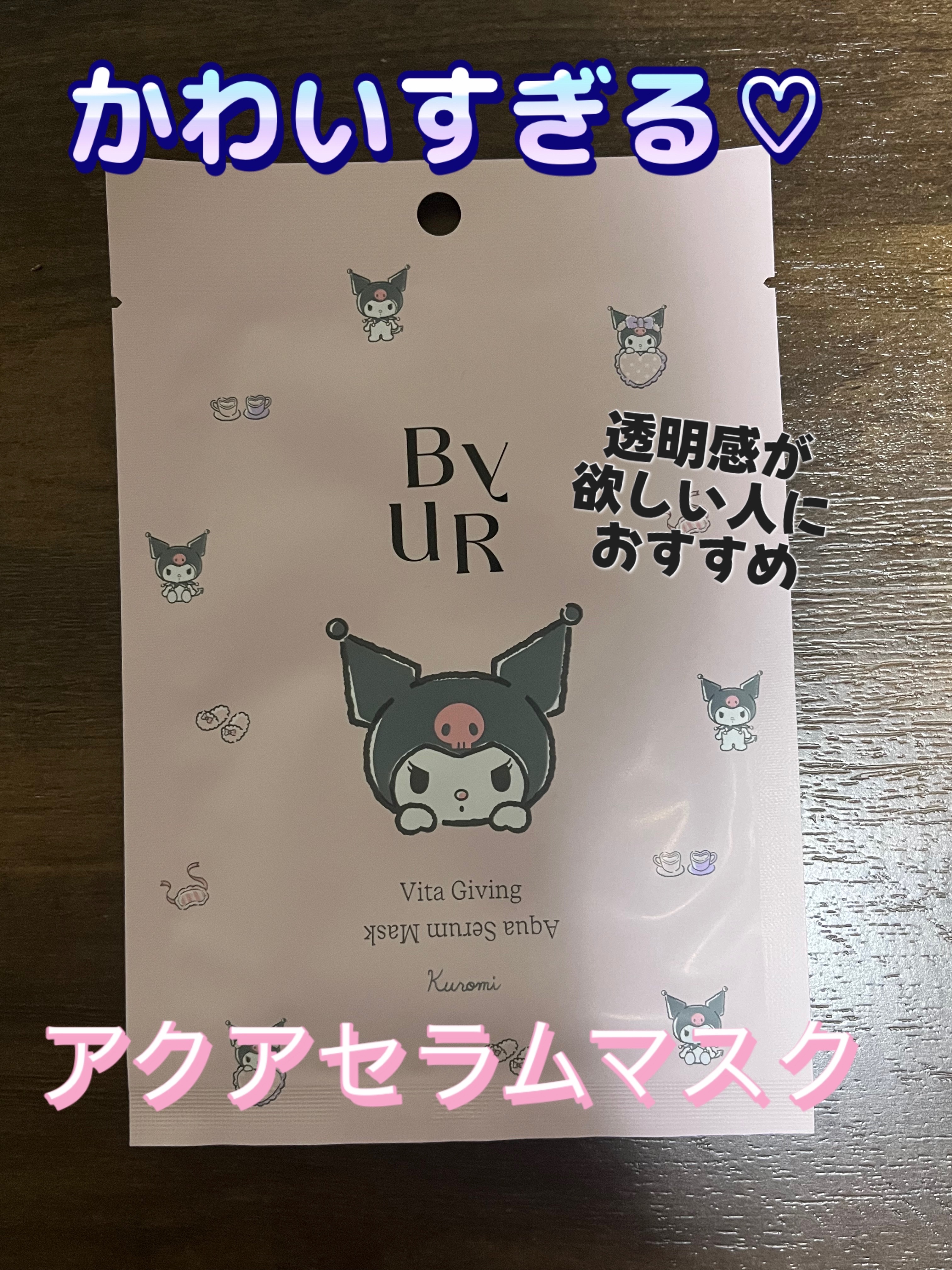 ビタギビング アクアセラムマスク 25mL×4枚セット＜クロミ＞/ByUR/シートマスク・パックを使ったクチコミ（1枚目）