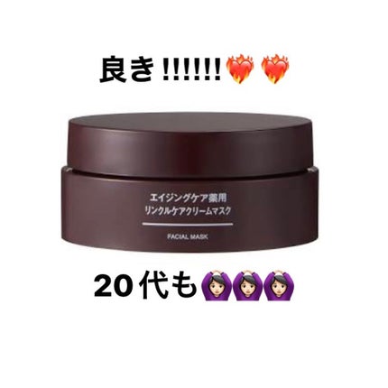 エイジングケア薬用リンクルケアクリームマスク/無印良品/フェイスクリームを使ったクチコミ(1枚目)