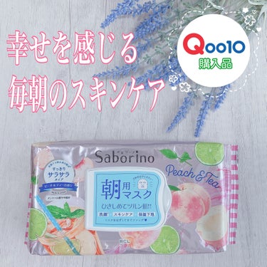 【Qoo10★購入品】

◾️サボリーノ
SABORINO：ピーチティーの香り（期間限定）

【商品説明】

夏限定のフルーツティーシリーズ！期間限定発売だったのでQoo10で購入できてラッキーでした！