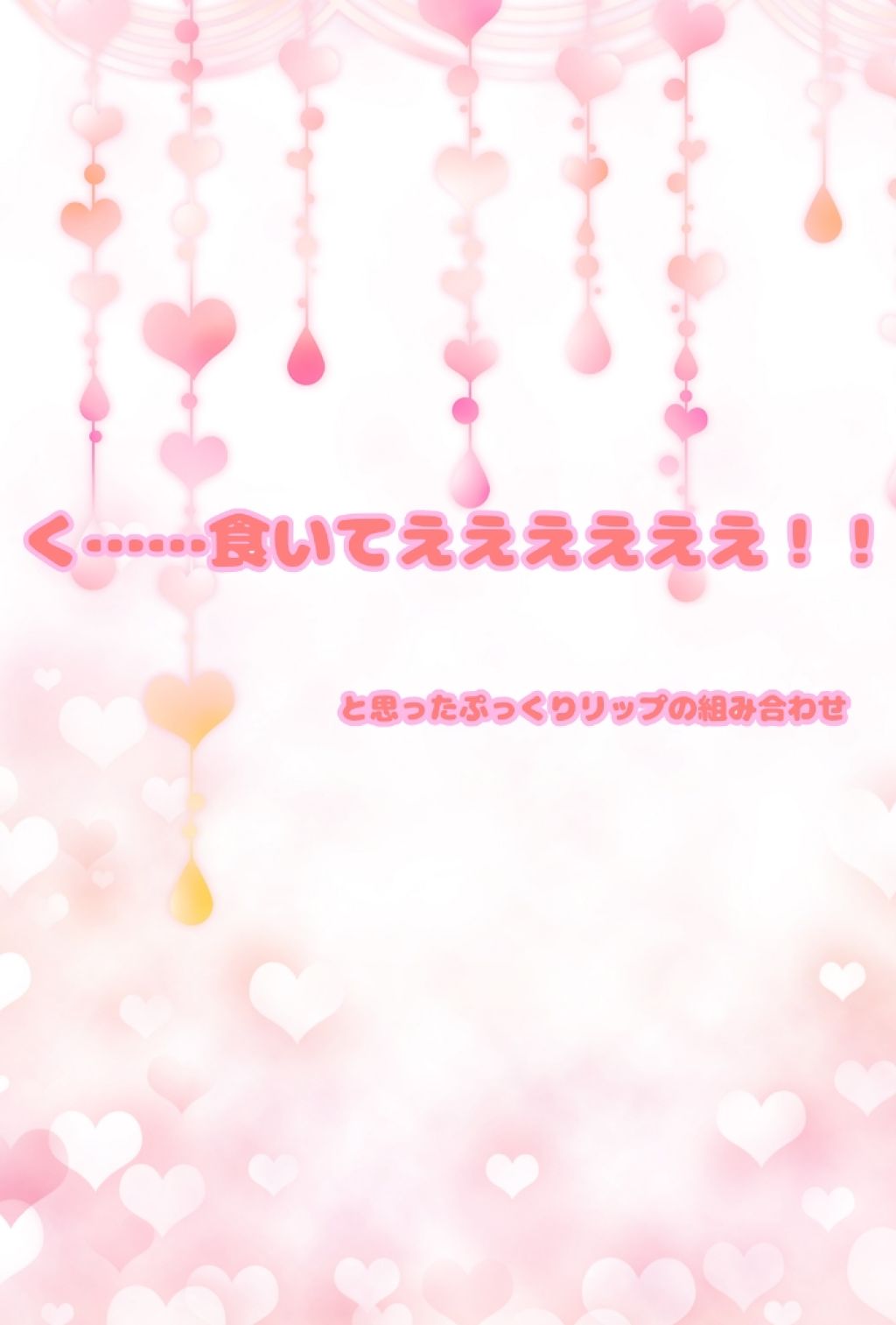 ラスティンググロスリップ/CEZANNE/口紅を使ったクチコミ（1枚目）