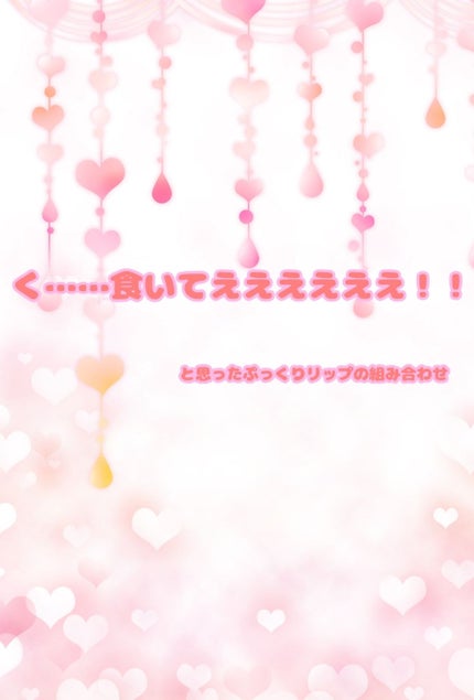 リップ ロージーリップス/ヴァセリン/リップバームを使ったクチコミ(1枚目)