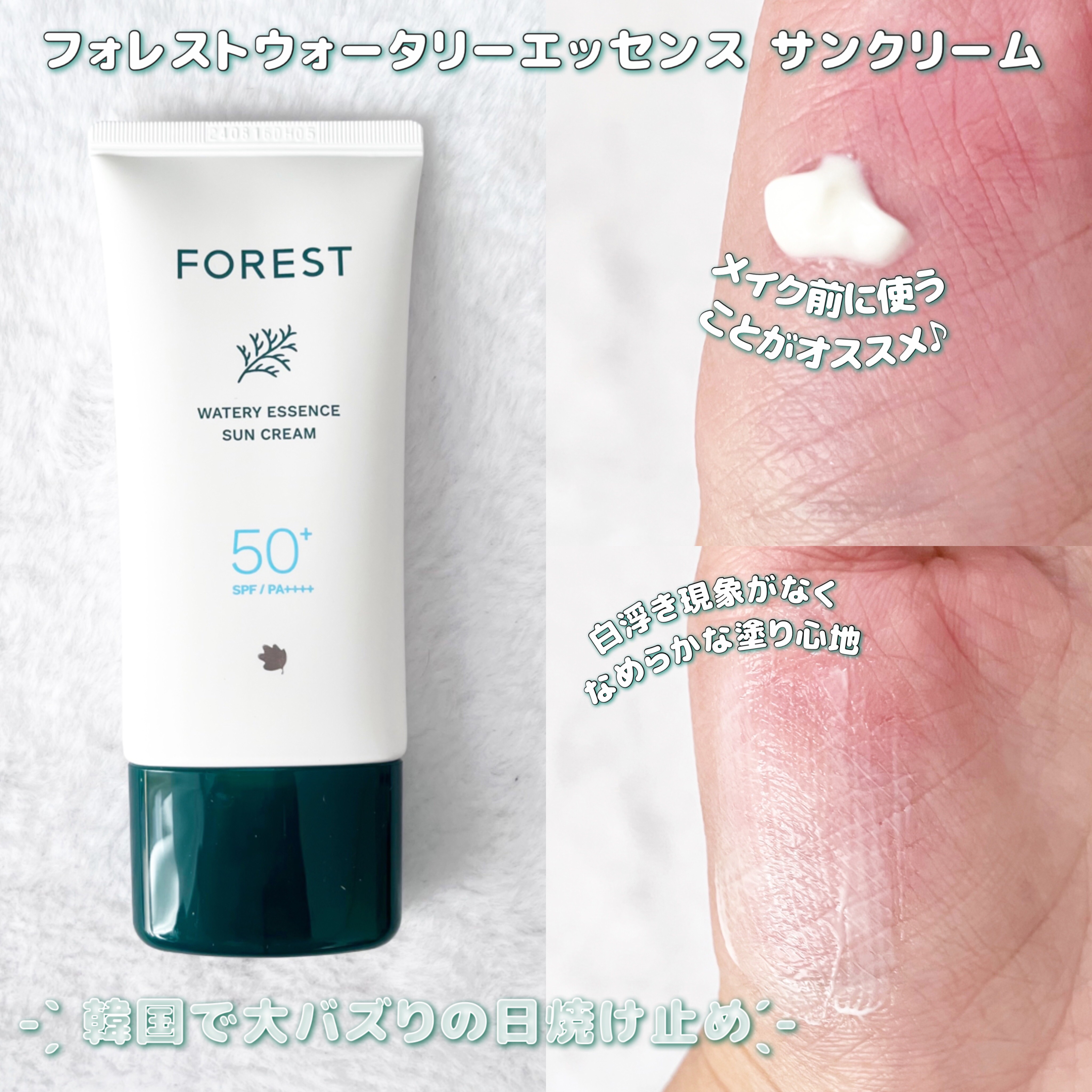 フォレスト エッセンスサンクリーム/FoRest by Greenfinger/日焼け止めローションを使ったクチコミ（2枚目）