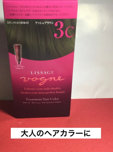 ヴォーニュ トリートメントヘアカラー アッシュブラウン 3C/リサージ/ヘアカラーを使ったクチコミ（1枚目）