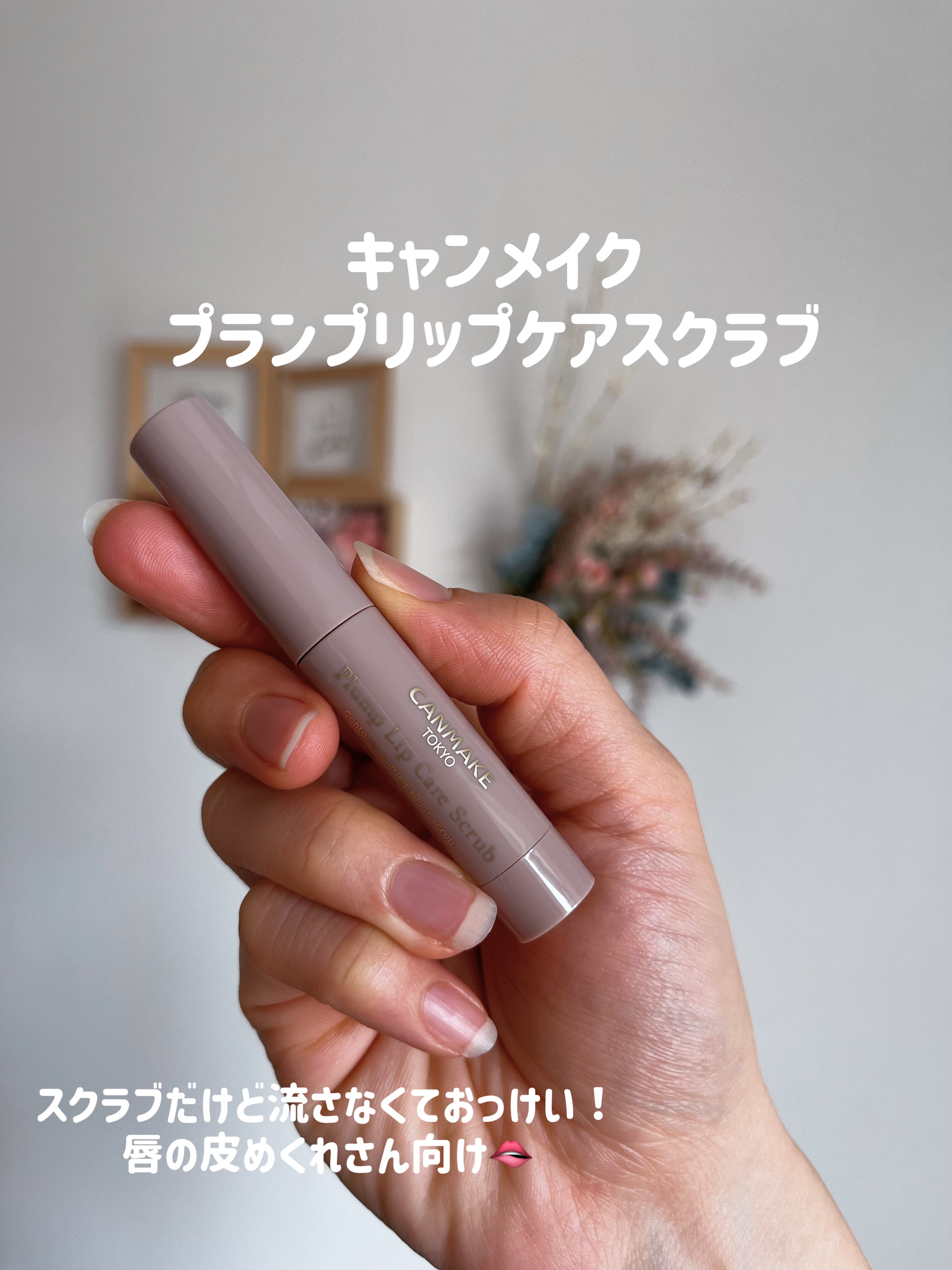 プランプリップケアスクラブ/キャンメイク/リップスクラブを使ったクチコミ（1枚目）
