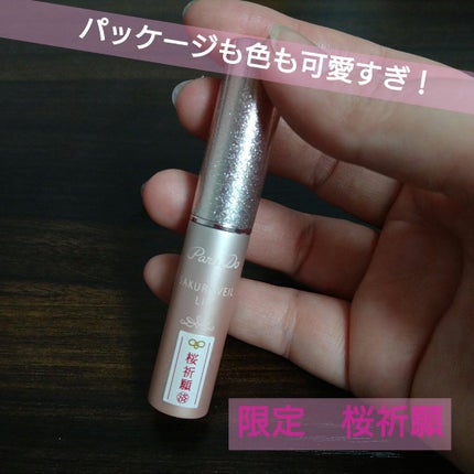 サクラヴェールリップ/パラドゥ/リップクリームを使ったクチコミ(1枚目)