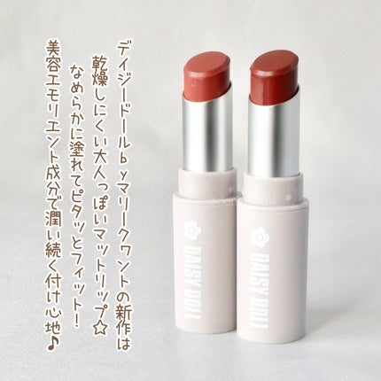 マットリップスティック BR-01 ガナッシュボム/DAISY DOLL by MARY QUANT/口紅を使ったクチコミ(2枚目)