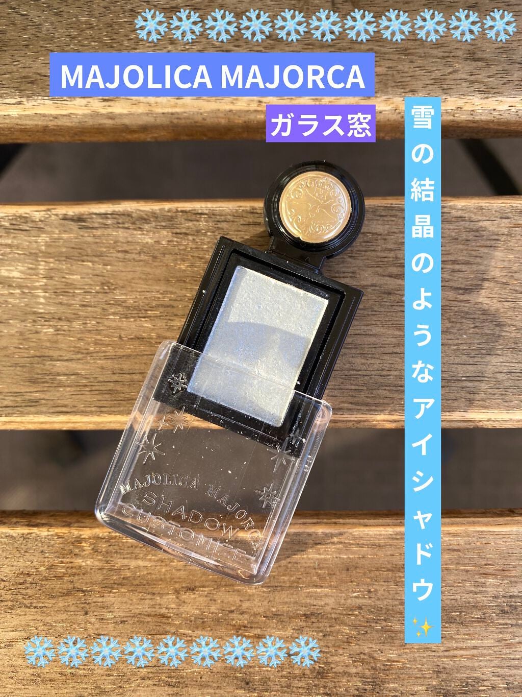 シャドーカスタマイズ (フローティング)/MAJOLICA MAJORCA/単色アイシャドウを使ったクチコミ(1枚目)